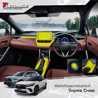 ฟิล์มใสกันรอยภายในรถยนต์ Toyota Cross (ฟิล์ม TPU *รับประกัน 3 ปี)