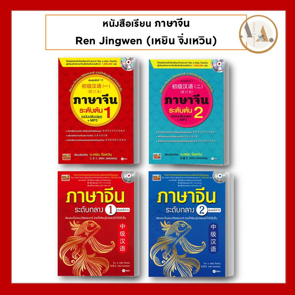 พร้อมส่ง-หนังสือ-เรียนภาษาจีน-ระดับต้น-ระดับกลาง-ขายแยก-ren-jingwen-เหยิน-จิ่งเหวิน-ซีเอ็ดยูเคชั่น-ภาษาจีน-เรียนจีน