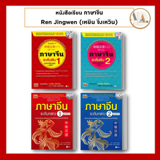 [พร้อมส่ง] หนังสือ เรียนภาษาจีน ระดับต้น ระดับกลาง(ขายแยก) Ren Jingwen (เหยิน จิ่งเหวิน) ซีเอ็ดยูเคชั่น ภาษาจีน เรียนจีน