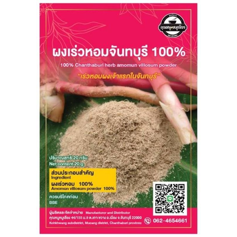 ผงเร่วหอมจันทบุรี-100-amomun-villosum-powder-100-เจ้าแรกในจันทบุรี