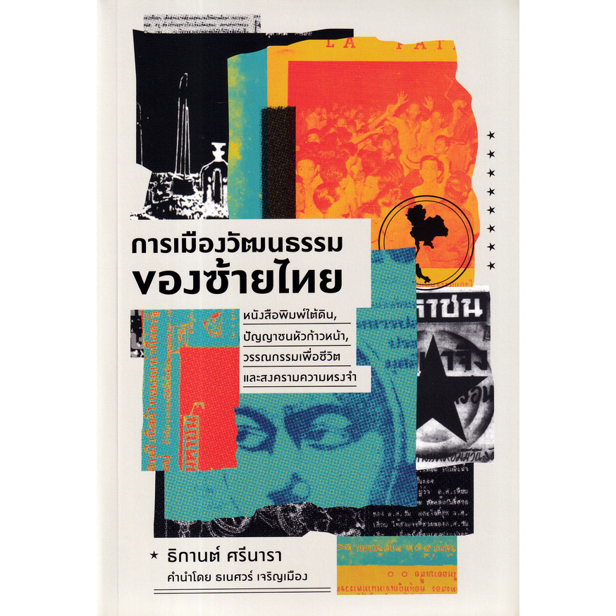 c111-การเมืองวัฒนธรรมของซ้ายไทย-หนังสือพิมพ์ใต้ดิน-ปัญญาชนหัวก้าวหน้า-วรรณกรรมเพื่อชีวิต-และสงครามความ-9786163885289