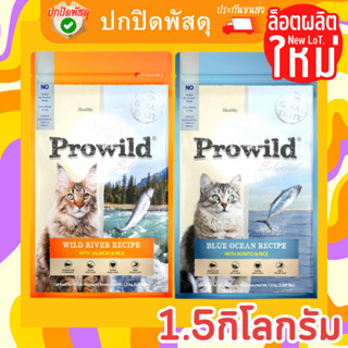 Prowild โปรไวลด์ อาหารแมว ทุกสายพันธุ์ ทุกช่วงวัย ขนาด 1.5 kg กิโลกรัม ปลาโอ แซลมอน ไวลด์ ริเวอร์ อาหารแมวเกรด Holistic