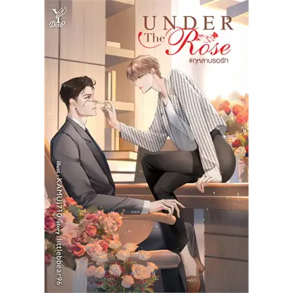 หนังสือพร้อมส่ง-under-the-rose-กุหลาบรอรัก-littlebbear96-deep-นิยาย-yaoi-วาย-booksforfun