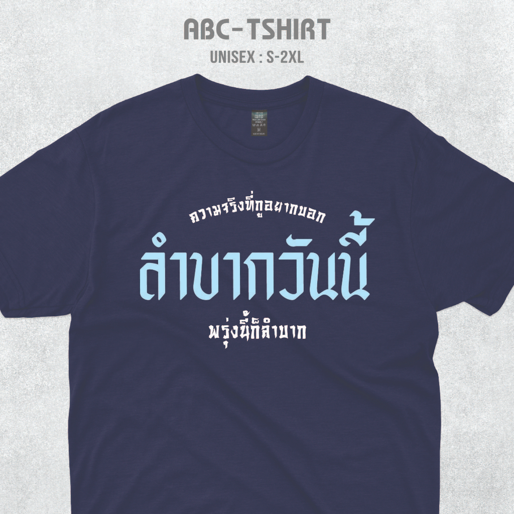 เสื้อยืดคอกลมสกรีนคำ-ลำบากวันนี้พรุ่งนี้ก็ลำบาก