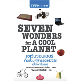 เซเว่นวอนเดอร์ เจ็ดสิ่งมหัศจรรย์แห่งชีวิต เพื่อโลกรื่นรมย์ Seven wonders for A cool planet เอริก ซอเรนเซนและสถาบันไซด์ไล