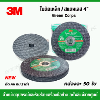 3M ใบตัดเหล็ก/สแตนเลส 4" บาง 1.2 มม Green Corps (ใบตัดเขียว) 1 กล่อง 50 ใบ