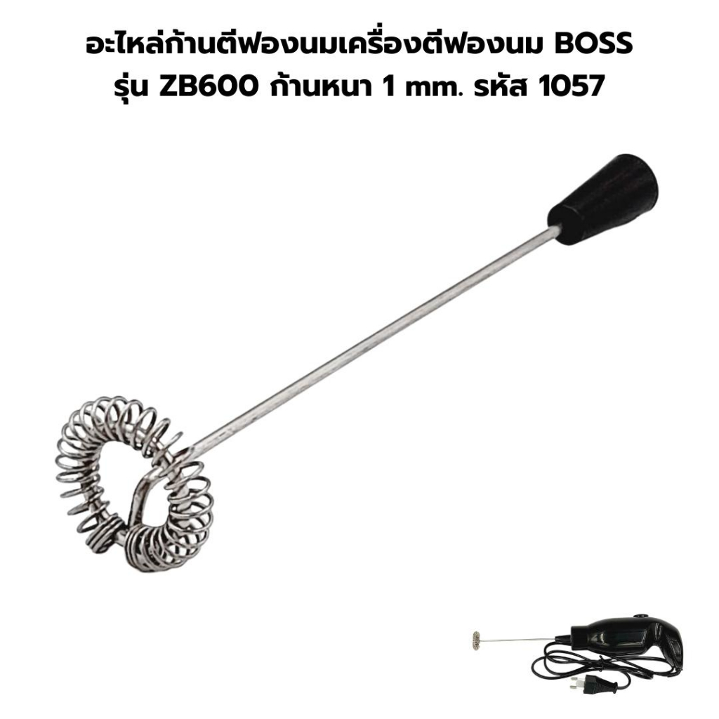 อะไหล่ก้านตีฟองนมเครื่องตีฟองนม-boss-รุ่น-zb600-ก้านหนา-1-mm-รหัส-1057