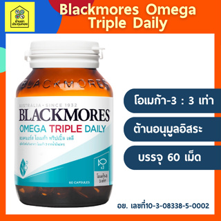 Blackmores Omega Triple Daily 60caps แบลคมอร์ส โอเมก้า ทริปเปิ้ล เดลี (ผลิตภัณฑ์เสริมอาหารโอเมก้า 3 จากน้ำมันปลา) 60แคป