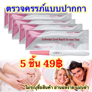 ที่ตรวจครรภ์​ แบบปากกา​ ตรวจครรภ์​ เซต5 ชิ้น49บาท ทดสอบการตั้งครรภ์ ที่ตรวจครรภ์ราคาถูก