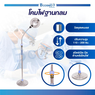 โคมไฟฐานกลม โคมไฟสแตนเลส ไม่เป็นสนิม ปรับทิศทางได้อิสระ ช่วยส่องแสงสว่าง แข็งแรง ทนทาน โคมไฟหมอ โคมไฟคลินิก โคมไฟผ่าตัด