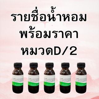 หัวเขื้อน้ำหอมหมวดD/2กลิ่นหัวเชื้อเข้มข้นราคานี้รับประกันคุณภาพการันตีของดีแน่นอน