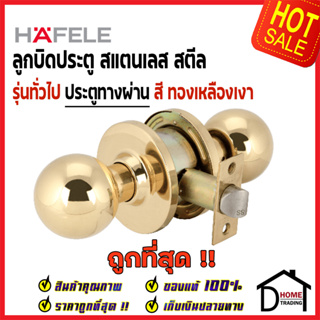 HAFELE ลูกบิดประตูทางผ่าน สแตนเลส สตีล สีทองเหลืองเงา หัวกลม PASSAGE DOOR KNOB STAINLESS STEEL ลูกบิด ประตู