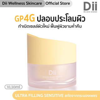 DII ULTRA FILLING SENSITIVE COLLAGEN GEL ปลอมประโลม ฟื้นฟู ซ่อมแซมผิว ผิวเรียบเนียน กระตุ้นการสร้างเซลล์ผิวใหม่