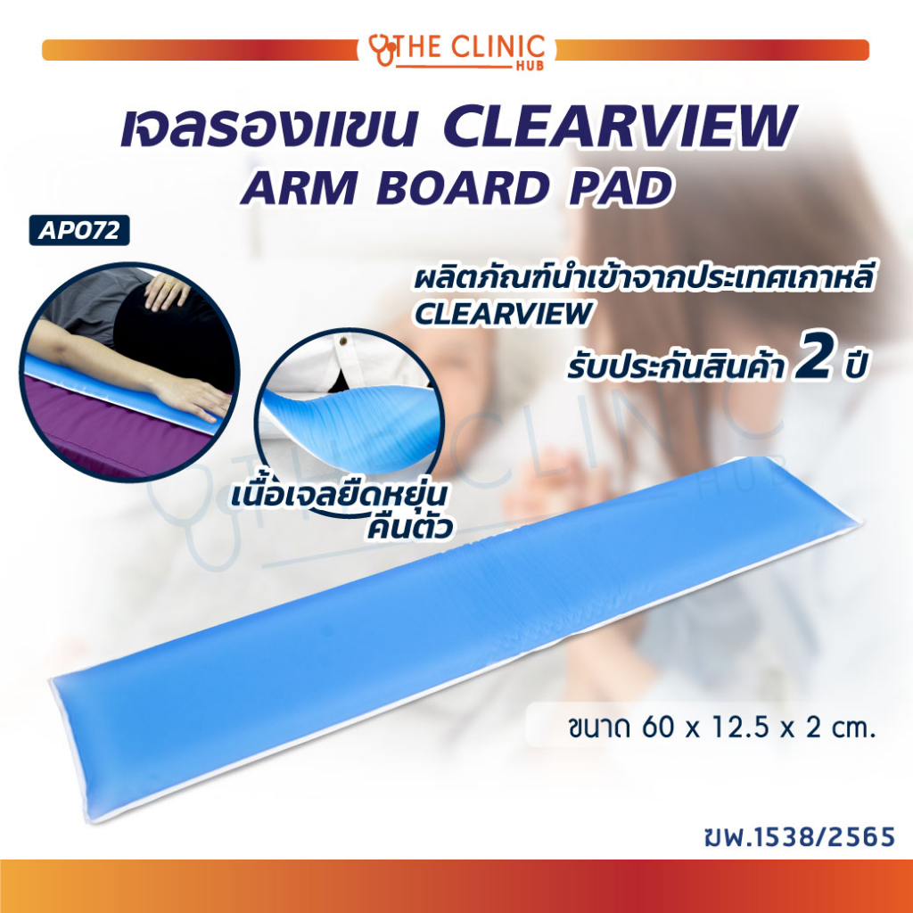 แผ่นเจลรองแขน เบาะเจล แผ่นเจล เจลรองแขน CLEARVIEW (ARM BOARD PAD) AP072