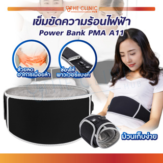 [[ พร้อมส่ง !! ]] เข็มขัดความร้อนไฟฟ้า PMA A11 ช่วยเพิ่มความอบอุ่น ช่วยบรรเทาอาการเมื่อยล้า