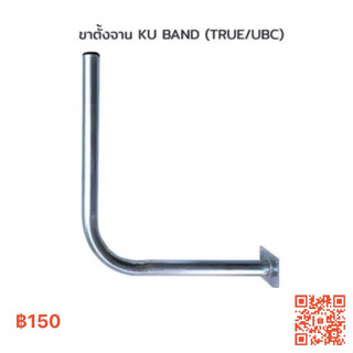 ขาจานดาวเทียมทรู True Ku-Band