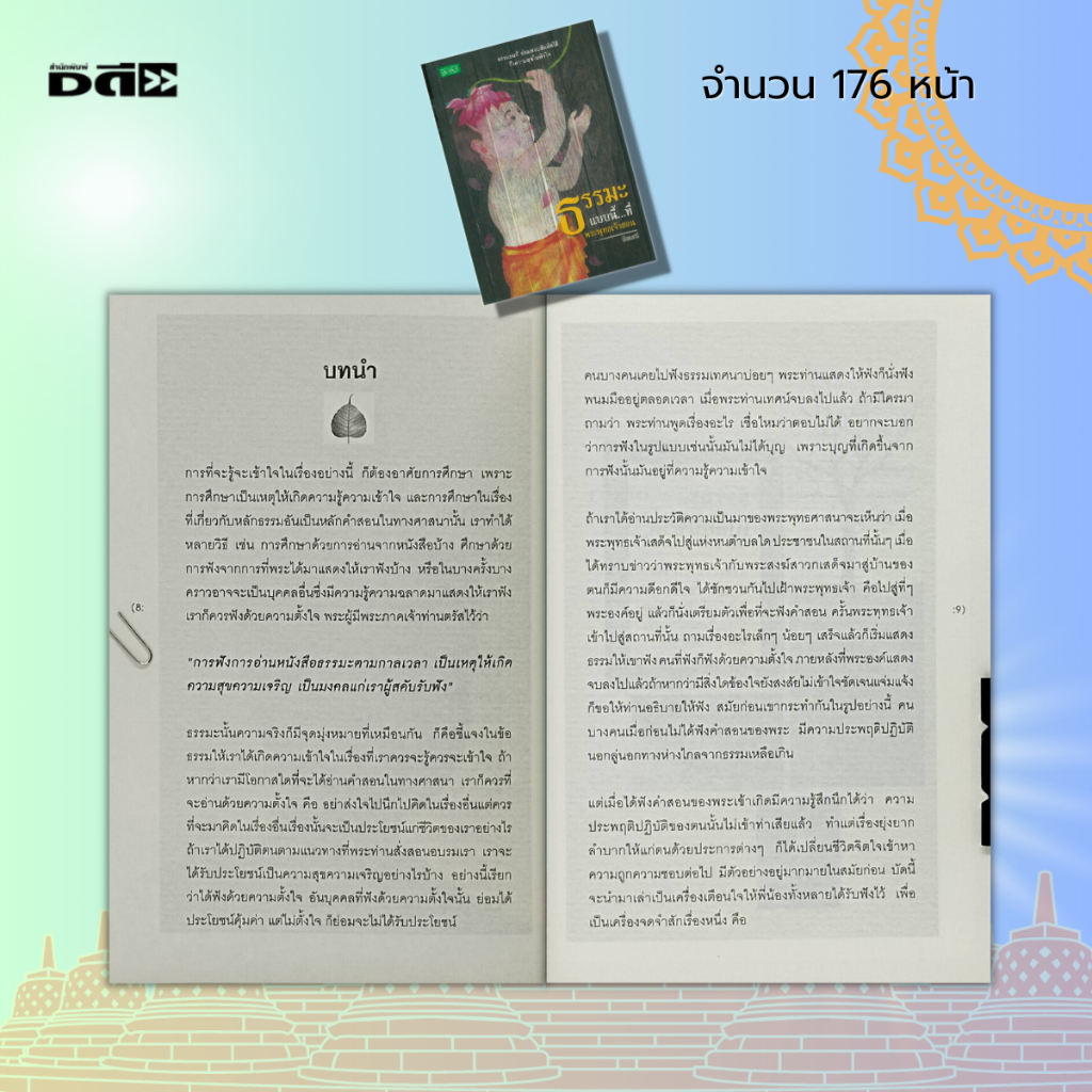 หนังสือ-ธรรมะแบบนี้-ที่พระพุทธเจ้าสอน-หนังสือธรรมะ-หลักธรรม-คำสอน-ฝึกจิต-ฝึกสมาธิ-จิตวิญญาณ-โลกมนุษย์-พรหมโลก-เทวโลก