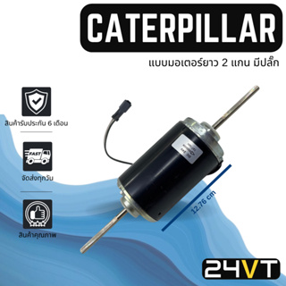 โบเวอร์ แคทเทอพิลล่า (แบบมอเตอร์ยาว 2 แกน มีปลั๊ก) CATERPILLAR มอเตอร์พัดลม โบเวอร์แอร์ พัดลมโบเวอร์ พัดลมคอล์ยเย็น