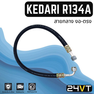 ท่อแอร์ KEDARI R134A สายกลาง 4 หุน งอ - ตรง หัวเกลียวเตเปอร์ (คอม - แผง) ยาว 1 เมตร สาย สายแอร์ ท่อน้ำยาแอร์