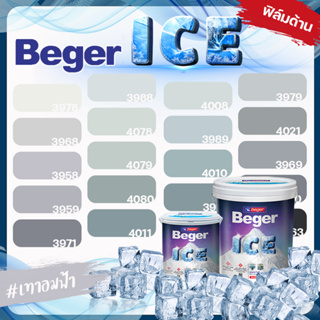 Beger สีเทา อมฟ้า ด้าน ขนาด 3 ลิตร Beger ICE สีทาภายนอก และ สีทาภายใน  กันร้อนเยี่ยม เบเยอร์ ไอซ์ สีบ้านเย็น