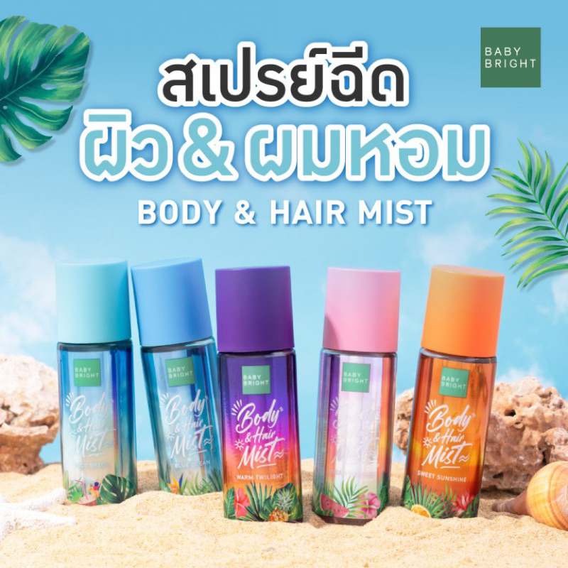 baby-bright-บอดี้แอนด์แฮร์มิส-50ml-beach-series-เบบี้ไบร์ท