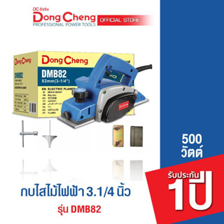 Dongcheng(DCดีจริง) DMB82 กบไฟฟ้า 82 มม. 500 วัตต์