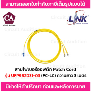 Link สายไฟเบอร์ออฟติก สาย PATCH CORD(OS2) หัว FC - LC รุ่น UFP982D31-03 ความยาว 3 เมตร