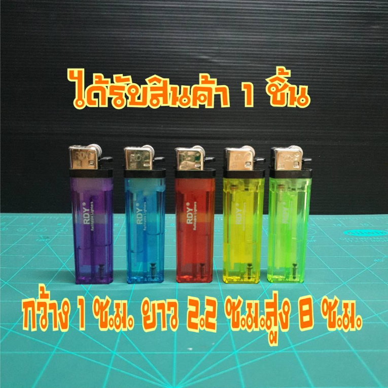 ไฟรุ่นRDYโปร่งใสแบน ล็อคไม่ได้ เลือกสีได้ ได้ 1 ชิ้น เติมแก๊สได้ ...