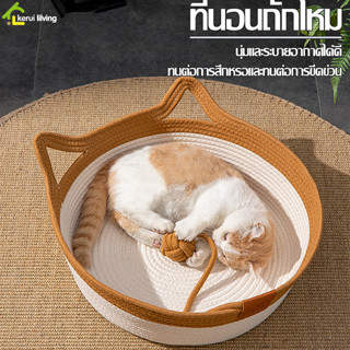 Cobbe ตะกร้าแมวนอน ที่นอนแมวเชือกถัก เตียงแมว cat bed ตะกร้าสานเชือกฝ้าย ที่นอน เบาะนอน สำหรับสัตว์เลี้ยง ที่นอนแมวสาน