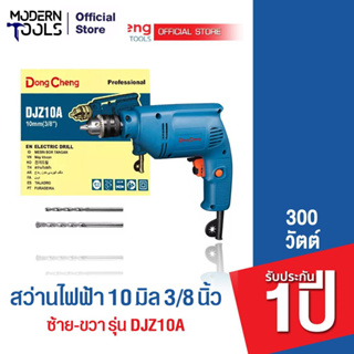 Dongcheng (DCดีจริง)  DJZ10A สว่านเจาะเหล็ก 10 mm. 300w. ซ้าย-ขวา รับประกัน 1 ปี