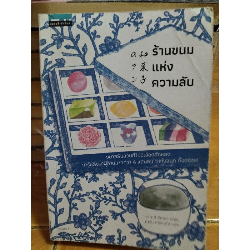 ร้านขนมแห่งความลับ-หนังสือมือสองสภาพดี