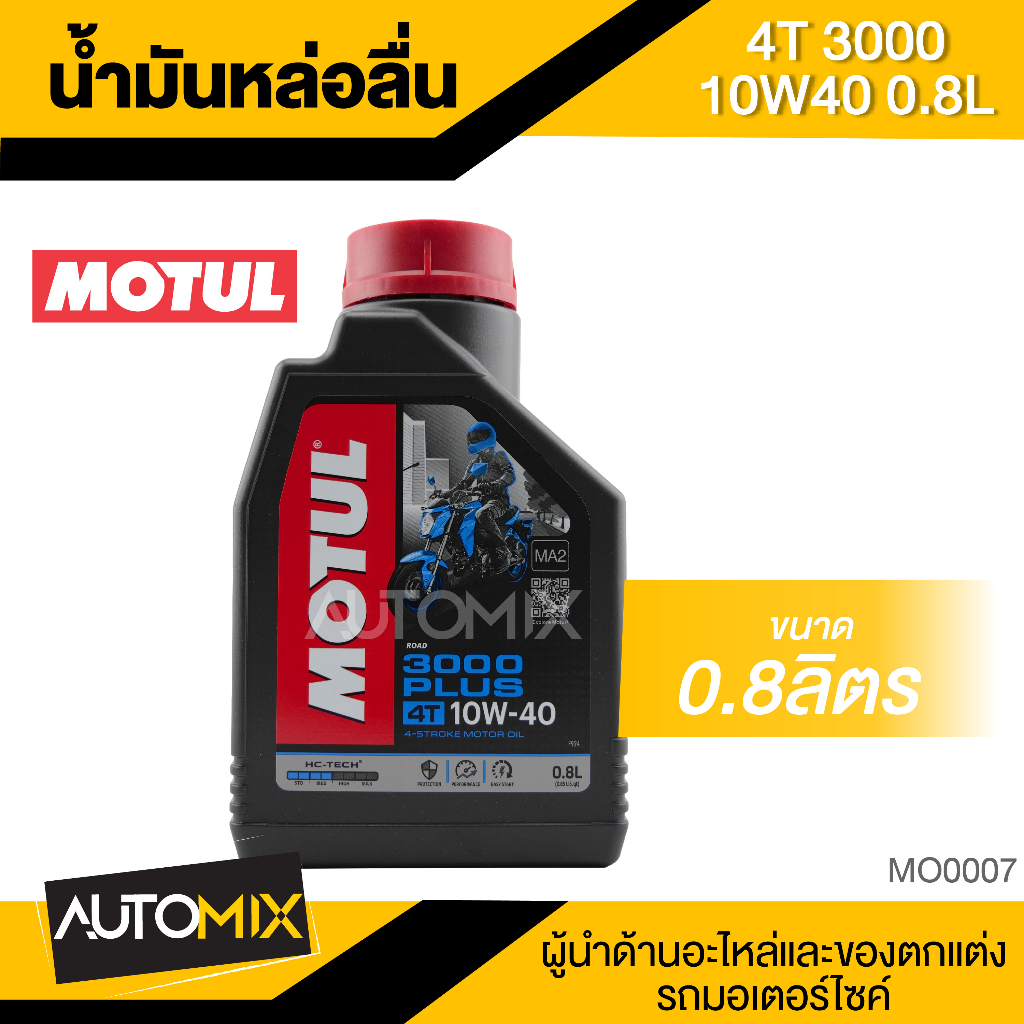 ภาพหน้าปกสินค้าMOTUL 3000PLUS 4T 10W40 0.8L น้ำมันเครื่องหล่อลื่นชนิดน้ำมันแร่ โมตุล3000พลัส น้ำมันเครื่องมอเตอร์ไซค์