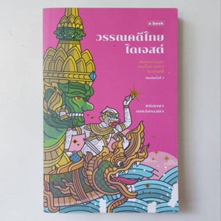 หนังสือ วรรณคดีไทยไดเจสต์ - ชนัญญา เตชจักรเสมา