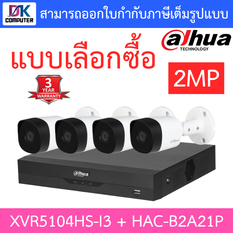 dahua-ชุดกล้องวงจรปิด-2mp-hdcvi-รุ่น-xvr5104hs-i3-hac-b2a21p-จำนวน-4-ตัว-แบบเลือกซื้อ