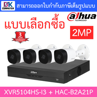 Dahua ชุดกล้องวงจรปิด 2MP HDCVI รุ่น XVR5104HS-i3 + HAC-B2A21P จำนวน 4 ตัว - แบบเลือกซื้อ