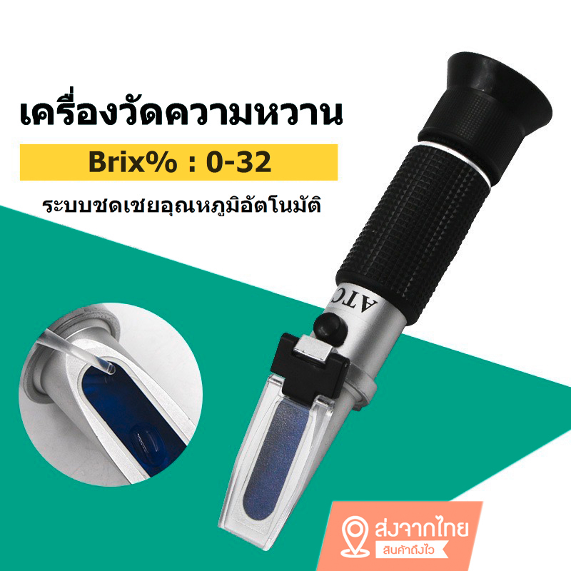 วัดความหวาน-refractometer-brix