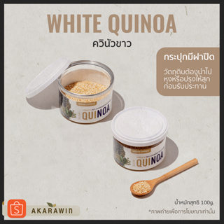Imported White Quinoa | ควินัวขาว น้ำหนักสุทธิ 100 กรัม
