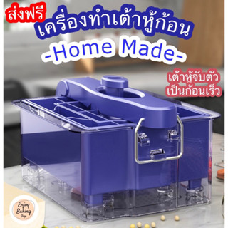 แม่พิมพ์เต้าหู้ก้อนHome Madeทำง่าย สะอาด ล้างทำความสะอาดง่าย