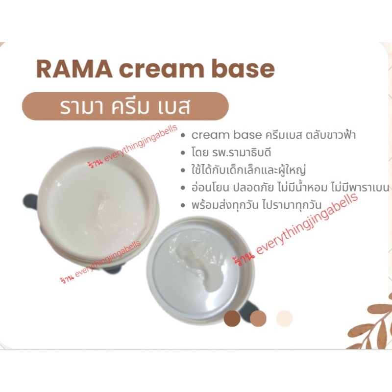 rama-cream-base-รามาครีมเบส