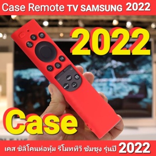 [ Case ]เคสรีโมท ของแบร์น SAMSUNG 2022 Neo QLED / QLED ซิลิโคนห่อหุ้มรีโมททีวีซัมซุง รุ่นของปี 2022
