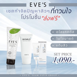 EVES เซตรักษาสิว ผิวติดสาร (ไบโอมายด์+อโล+แต้มสิวอีฟส์)