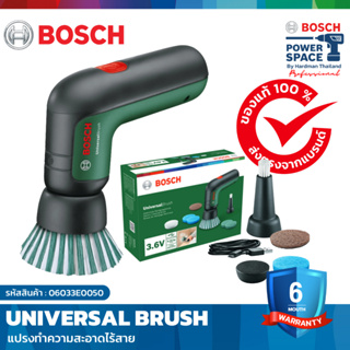 BOSCH Universal Brush แปรงทำความสะอาดไร้สาย แปรงขัดไฟฟ้าอเนกประสงค์ #06033E0050