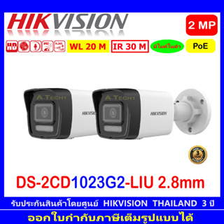 Hikvision IP Camera กล้องวงจรปิด 2MP รุ่น DS-2CD1023G0E-I หรือ DS-2CD1023G2-LIU 2.8mm ( 2 ตัว)