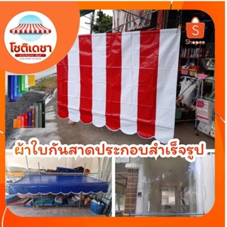 ผ้าใบกันสาดประกอบสำเร็จรูป ลูกค้านำไปติดตั้งได้เลย