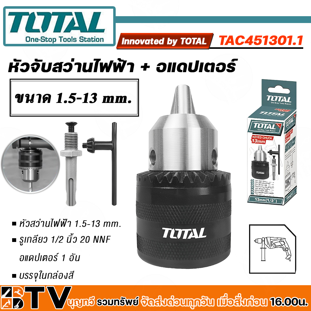 total-หัวสว่านไฟฟ้า-และ-อแดปเตอร์-1-2-นิ้ว-ขนาด-1-5-13-mm-รุ่น-tac451301-1-หัวจับดอกสว่าน-ของแท้-รับประกันคุณภาพ