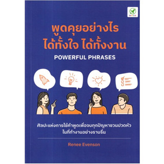 c111 9786168109441พูดคุยอย่างไร ได้ทั้้งใจ ได้ทั้้งงาน (POWERFUL PHRASES)