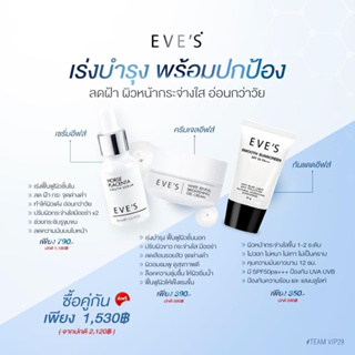 EVES SET หน้าใส ลดฝ้า กระ จุดด่างดำ + กันแดดอีฟส์ ปกปิด คุมมัน กันเหงื่อ