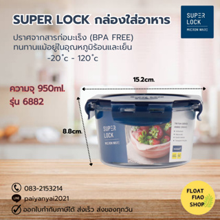Super Lock กล่องใส่อาหาร Tritan ความจุ 950 มล. ปราศจากสารก่อมะเร็ง (BPA Free) รุ่น 6882