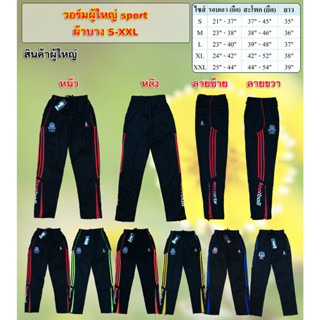 วอร์มผู้ใหญ่sport ผ้ามันขายาวS-XXL*มีเก็บปลายทางจ้า