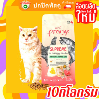 pramy อาหารเม็ด พรามี่ อาหารแมว พามี่ supreme 10กิโลกรัม 10kg Pramy Supreme อาหารเม็ดแมว สำหรับแมวทุกช่วงวัย